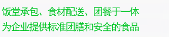 廣州飯堂承包、食材蔬菜配送、團餐于一體,為企業提供標準團膳和安全的食品 廣州飯堂承包、食材蔬菜配送、團餐于一體,為企業提供標準團膳和安全的食品