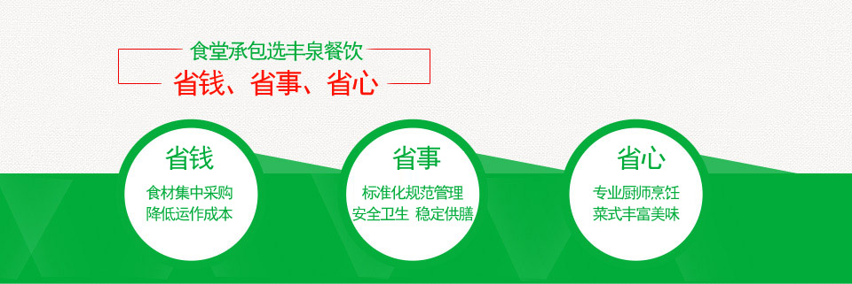 廣州食堂承包/蔬菜配送就找廣州豐泉餐飲——安心、放心、省心! 廣州食堂承包/蔬菜配送就找廣州豐泉餐飲——安心、放心、省心!