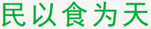 民以食為天 民以食為天