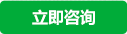 立即咨詢 立即咨詢