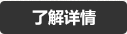 了解詳情 了解詳情