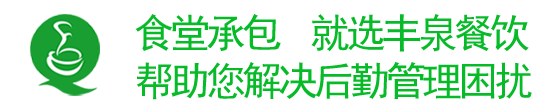 廣州食堂承包/蔬菜配送,就選廣州豐泉餐飲 幫助您解決一切后勤困擾! 廣州食堂承包/蔬菜配送,就選廣州豐泉餐飲 幫助您解決后勤困擾!